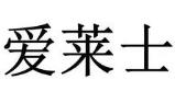 爱莱士汉堡