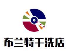 布兰特干洗店品牌logo