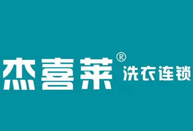 杰喜莱洗衣连锁品牌logo