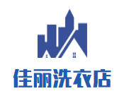 佳丽洗衣店品牌logo