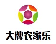大牌农家乐品牌logo