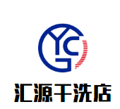 汇源干洗店品牌logo