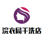 浣衣局干洗店品牌logo