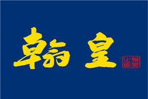 翰皇洗护品牌logo