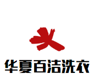 华夏百洁洗衣品牌logo