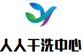 人人干洗中心品牌logo