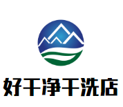 好干净干洗店品牌logo