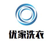 优家洗衣店品牌logo