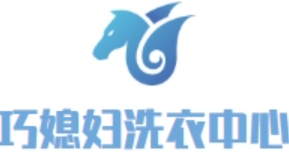 巧媳妇洗衣中心品牌logo