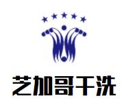 芝加哥干洗店品牌logo