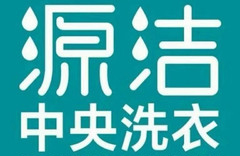 源洁中央洗衣品牌logo
