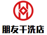 朋友干洗店品牌logo