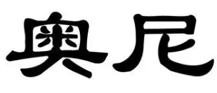 奥尼洗衣品牌logo