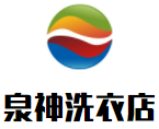 泉神洗衣店品牌logo