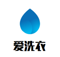 爱洗衣干洗店品牌logo