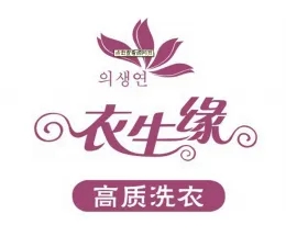 衣生缘干洗品牌logo