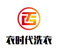 衣时代洗衣店品牌logo