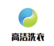 高洁洗衣品牌logo