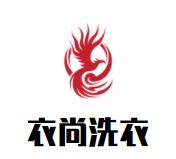 衣尚洗衣品牌logo