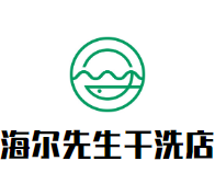 海尔先生干洗店品牌logo