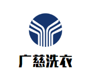 广慈洗衣品牌logo