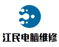 江民电脑维修品牌logo