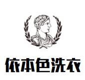 依本色洗衣店品牌logo