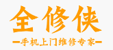 全修侠手机维修品牌logo