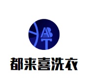 都来喜洗衣品牌logo