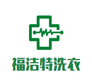 福洁特洗衣店品牌logo