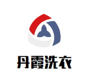 丹霞洗衣品牌logo