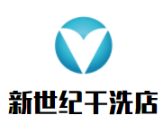 新世纪干洗店品牌logo