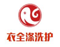 衣全涤洗衣品牌logo