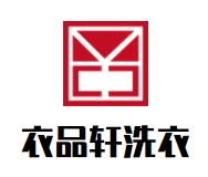 衣品轩洗衣品牌logo