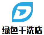 绿色干洗店品牌logo