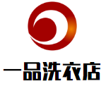 一品洗衣店品牌logo