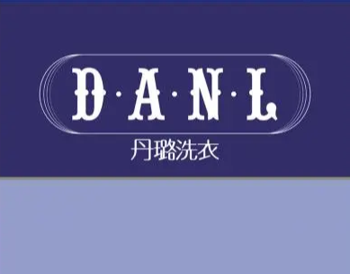 丹璐洗衣品牌logo