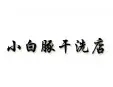 小白豚干洗店品牌logo