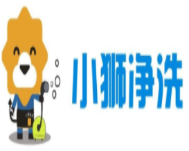 小狮净洗品牌logo