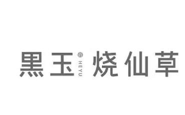 黑玉烧仙草品牌logo