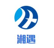 湘遇麻辣香锅品牌logo