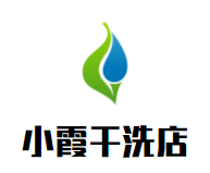 小霞干洗店品牌logo
