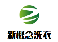 新概念洗衣品牌logo