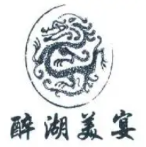 醉湖美宴品牌logo