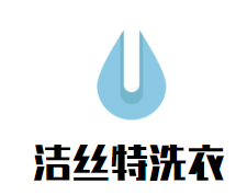 洁丝特洗衣品牌logo