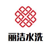 丽洁水洗洗衣品牌logo