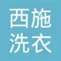 西施干洗店品牌logo