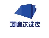 珂俐尔洗衣品牌logo