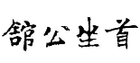 首坐公馆品牌logo
