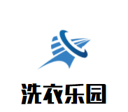 洗衣乐园品牌logo